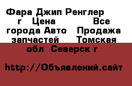 Фара Джип Ренглер JK,07г › Цена ­ 4 800 - Все города Авто » Продажа запчастей   . Томская обл.,Северск г.